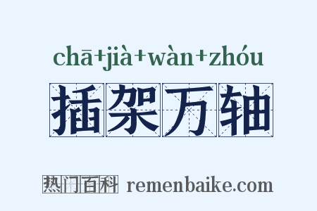 插架万轴是什么意思的图片